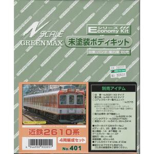 グリーンマックス 410 西武5000系 レッドアロー6両編成セット（未塗装