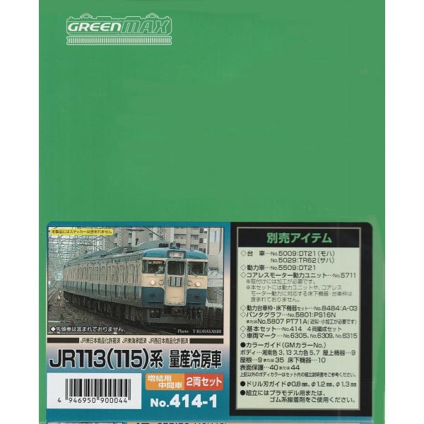 グリーンマックス 414-1　JR113(115)系 量産冷房車 増結用中間車2両セット（未塗装キッ...