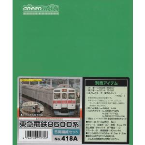 クロスポイント 東急8500系5両編成 未塗装ボディキット : グリーン