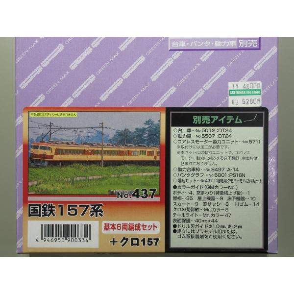 グリーンマックス 437 国鉄157系 基本6両編成セット+クロ157（未塗装キット）