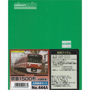 グリーンマックス 京急新1000形（ステンレス車・車番選択式）増結4両