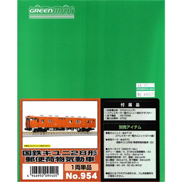 グリーンマックス 954 国鉄キユニ28形郵便荷物気動車 1両単品未塗装キット