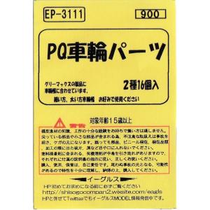 イーグルスMODEL EP-3111 PQ車輪パーツ