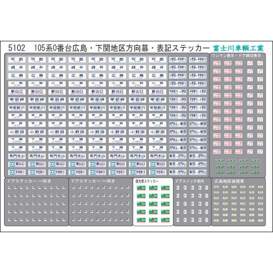 富士川車輛工業 105系0番台広島・下関地区