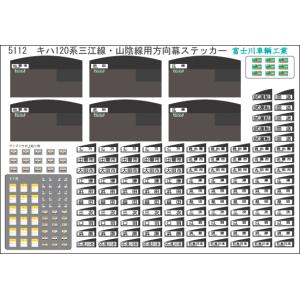 富士川車輛工業 キハ120 木次線 : グリーンマックス・ザ・ストア