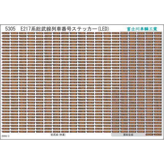 富士川車輛工業 E217系総武線列車番号(LED)