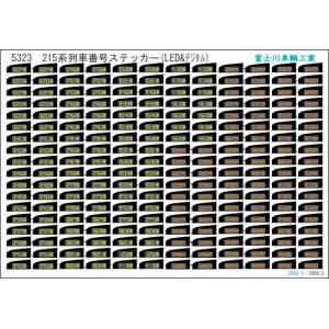 富士川車輛工業 E217系総武線列車番号(LED) : グリーンマックス・ザ