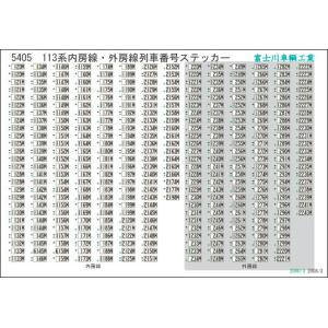 【JR東海】113系車番ステッカー 富士川車輛工業 113系東海道線列車番号 : グリーンマックス・ザ