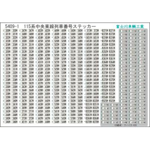 富士川車輛工業 115系中央東線列車番号