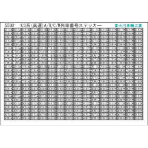 富士川車輛工業 5502 103系(高運)A/B/C/M列車番号｜gm-store-web