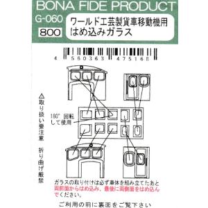 BONA FIDE PRODUCT G-060 ワールド工芸製貨車移動機用はめ込みガラス