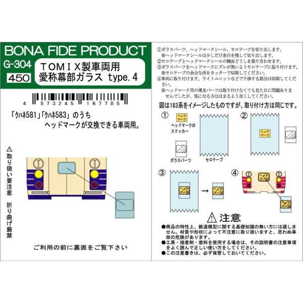 BONA FIDE PRODUCT G-304 TOMIX製車両用 愛称幕ガラス type.4