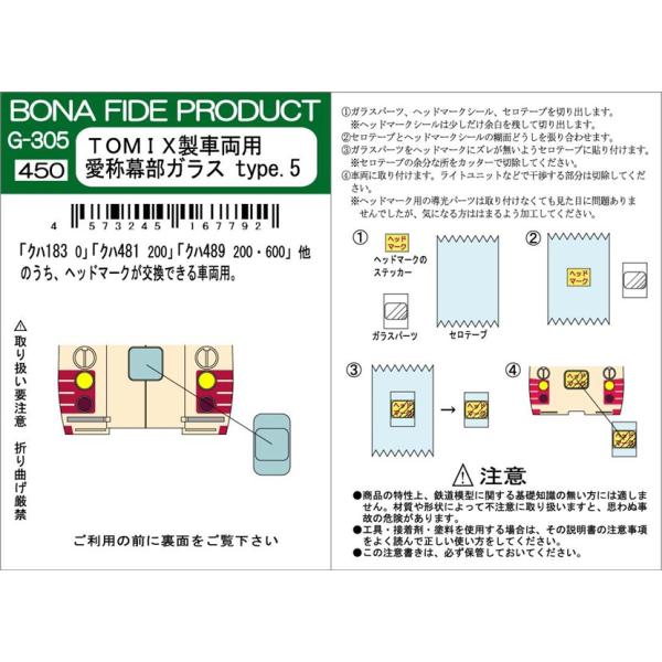 BONA FIDE PRODUCT G-305 TOMIX製車両用 愛称幕ガラス type.5