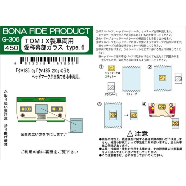 BONA FIDE PRODUCT G-306 TOMIX製車両用 愛称幕ガラス type.6