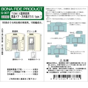 fetch専用 BONA FIDE PRODUCT G-307 TOMIX製車両用 貫通ドア・方向幕ガラス type