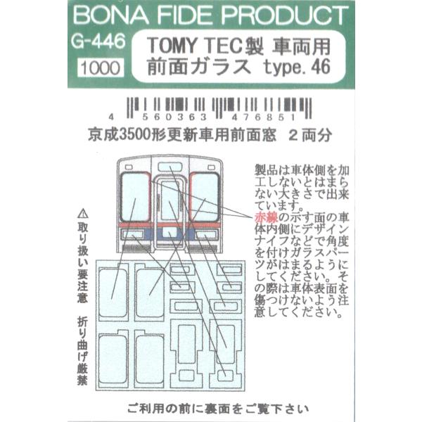 BONA FIDE PRODUCT G-446 TOMY　TEC製車両用　前面ガラス　type.46
