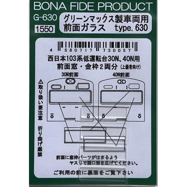BONA FIDE PRODUCT G-630 グリーンマックス製車両用前面ガラス type.18