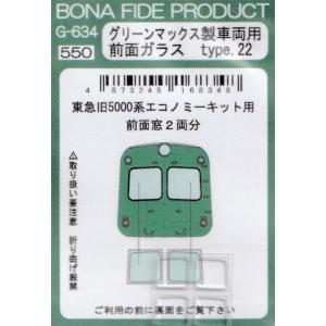 BONA FIDE PRODUCT G-634 グリーンマックス製車両用 前面ガラス　type.22