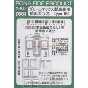 BONA FIDE PRODUCT G-641 グリーンマックス製車両用前面ガラス　type.641