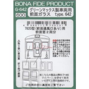 BONA FIDE PRODUCT G-642 グリーンマックス製車両用前面ガラス　type.642