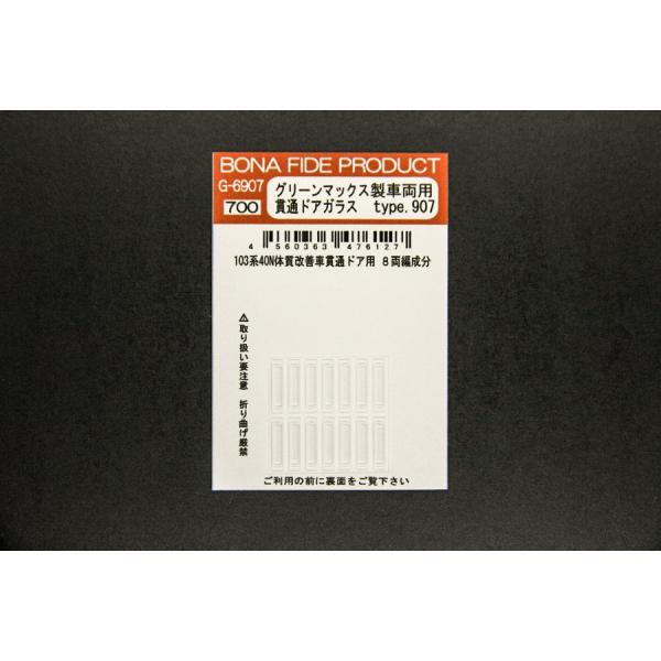 BONA FIDE PRODUCT G-6907 グリーンマックス製車両用 貫通ドアガラス type...