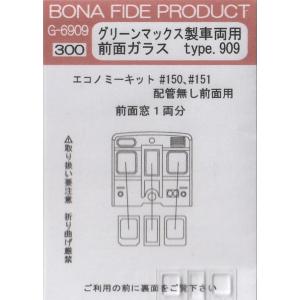 BONA FIDE PRODUCT G-6909 グリーンマックス製車両用前面ガラス type.90...