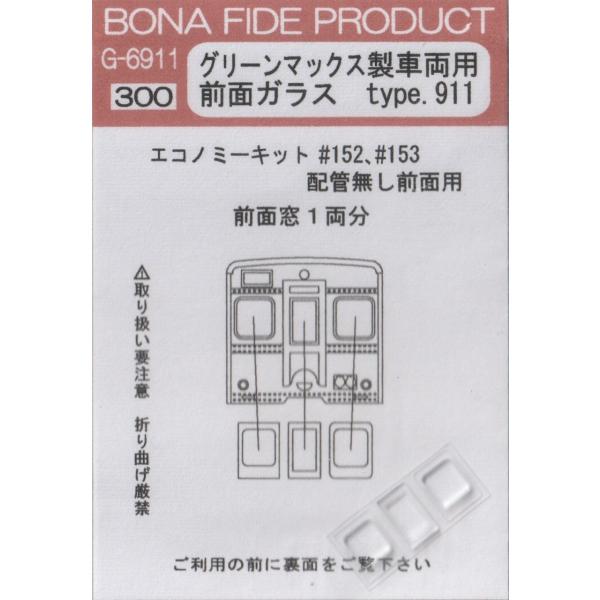 BONA FIDE PRODUCT G-6911 グリーンマックス製車両用前面ガラス type.91...