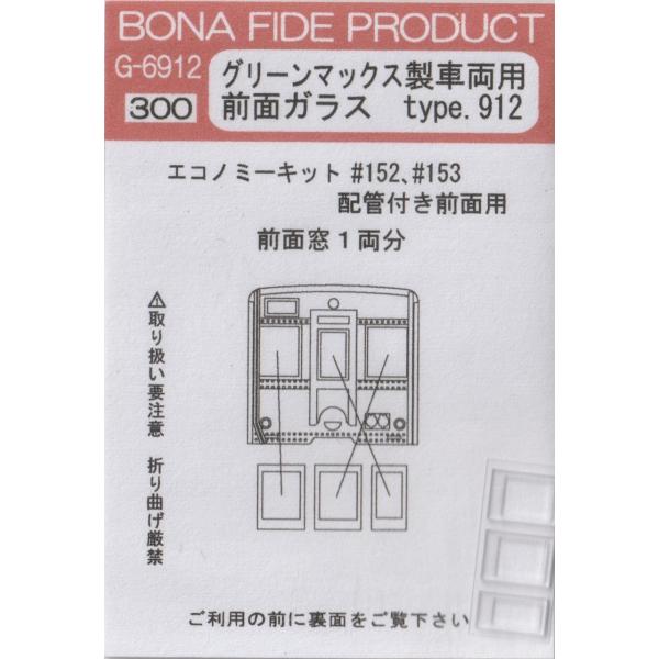 BONA FIDE PRODUCT G-6912 グリーンマックス製車両用前面ガラス type.91...