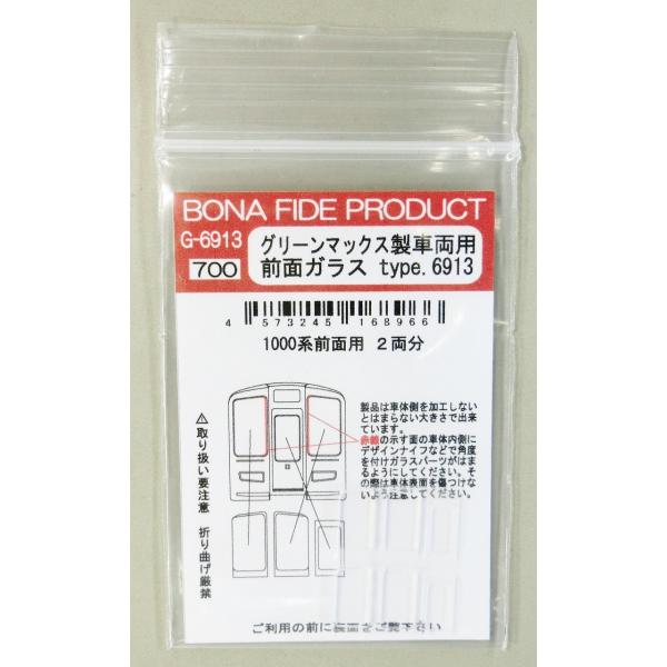 BONA FIDE PRODUCT G-6913 グリーンマックス製車両用 前面ガラス type.6...