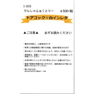 でんしゃふぁくとりー I-010 ドアコック▽白インレタ｜gm-store-web