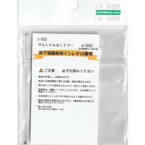 でんしゃふぁくとりー I-032 床下機器銘板インレタ 16番用｜gm-store-web