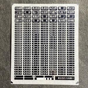 寝台特急方向幕チップイン 東京急行方向幕インレタ(4)(Nゲージ) : 世田谷車両 Yahoo!店 - 通販