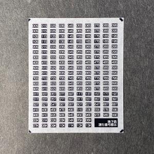 世田谷総合車両センター 両数表示インレタ(民鉄用) : グリーンマックス