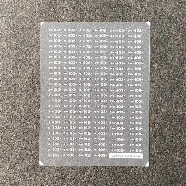 世田谷総合車両センター 国鉄103・105系車番(型式部分TypeB)・白