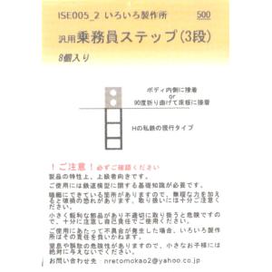 いろいろ製作所 ISE005-2 汎用乗務員ステップ(3段)　8個入