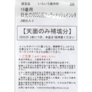 いろいろ製作所 ISI025 16番用 日光の6050用クーラーメッシュインレタ