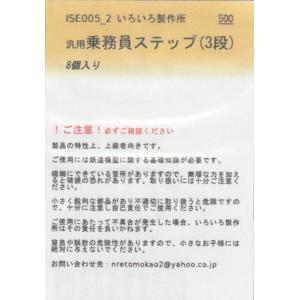 いろいろ製作所 ISE005-2 汎用乗務員ステ...の商品画像