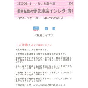 いろいろ製作所　ISI008-1　関西私鉄の優先座席インレタ（青）　1枚入（ベビーカー・車いす表記込...