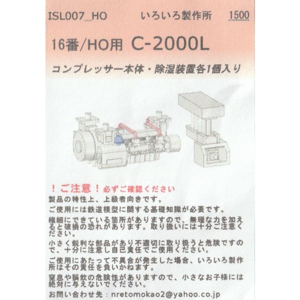 いろいろ製作所 ISL007_HO 16番/HO用　C-2000L　コンプレッサー本体・除湿装置各1...