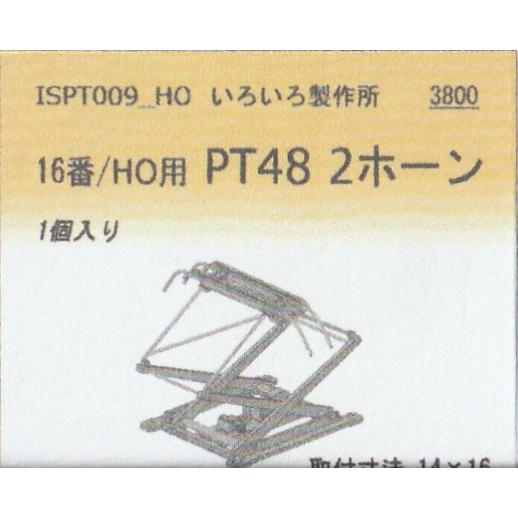 いろいろ製作所　ISPT009-HO　16番/HO用　PT48　2ホーン　1個入り