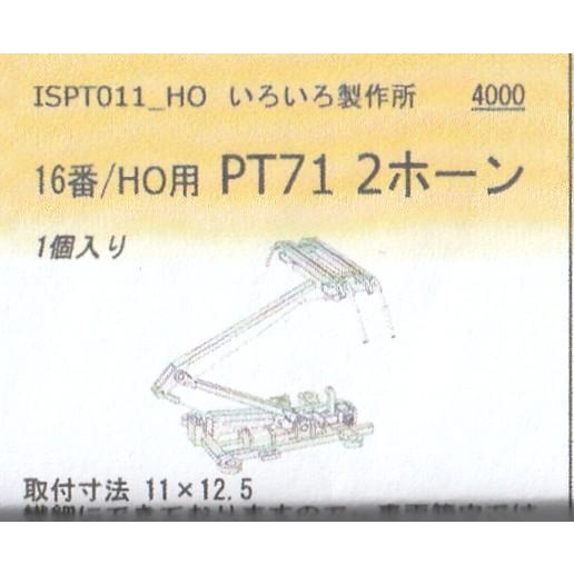 いろいろ製作所　ISPT011-HO　16番/HO用　PT71　2ホーン　1個入り