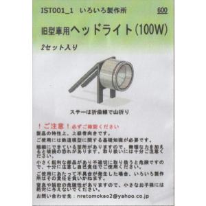 いろいろ製作所 IST001_1 旧型車用ヘッド...の商品画像