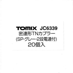 TOMIX JC6339 密連形TNカプラー(SP・グレー・2段電連付き) 20個入｜gm-store-web