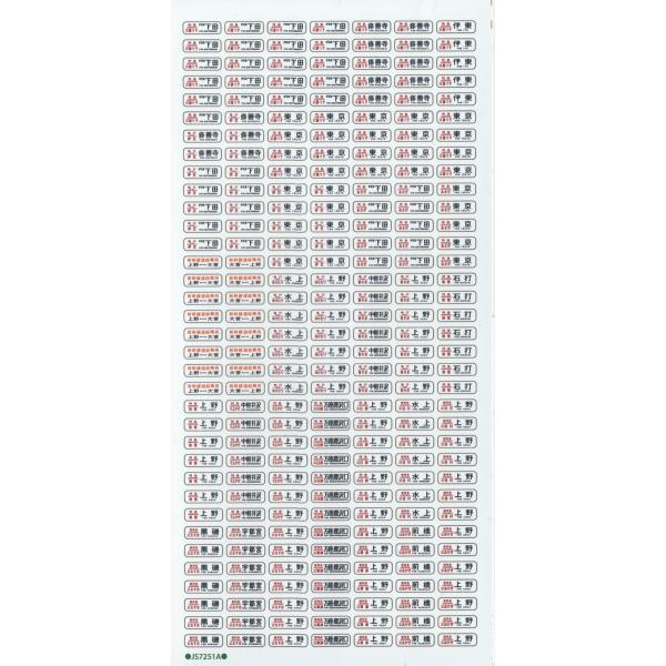 世田谷総合車輛センター JS7251A 1/80 汎用行先ステッカー（185系電車側面A 1980s...