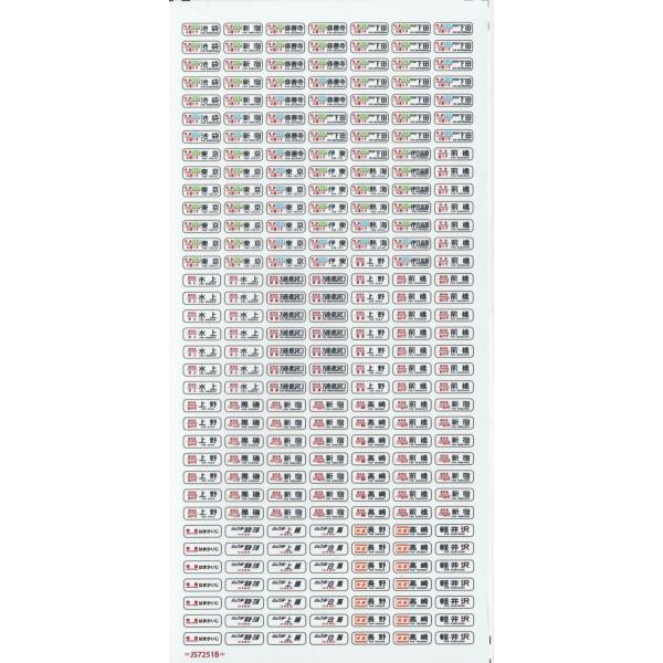 世田谷総合車輛センター JS7251B 1/80汎用行先ステッカー（185系電車側面B 1990s）...