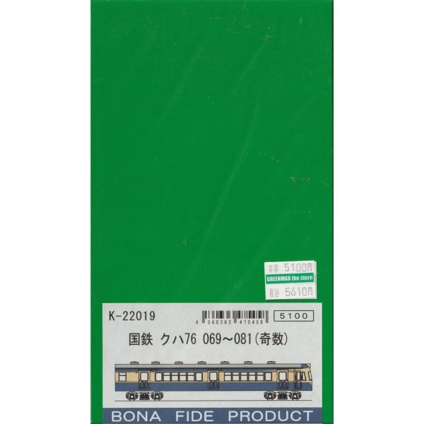 BONA FIDE PRODUCT K-22019 国鉄クハ76 069〜081(奇数)　組立キット