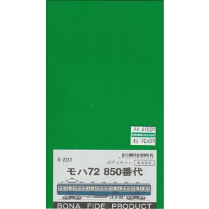 BONA FIDE PRODUCT K-2357 クハ103-2000/2050番代 コンバージョン