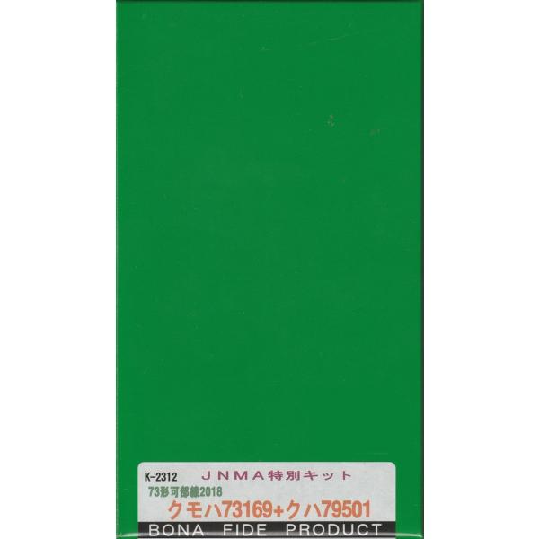 BONA FIDE PRODUCT K-2312 JNMA特別キット 73形可部線2018 クモハ7...