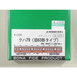 BONA FIDE PRODUCT K-2326 クハ79300番代(316〜348） 組立キット