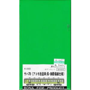 BONA FIDE PRODUCT K-4047 スロ51（スロ52） 組立キット : グリーン